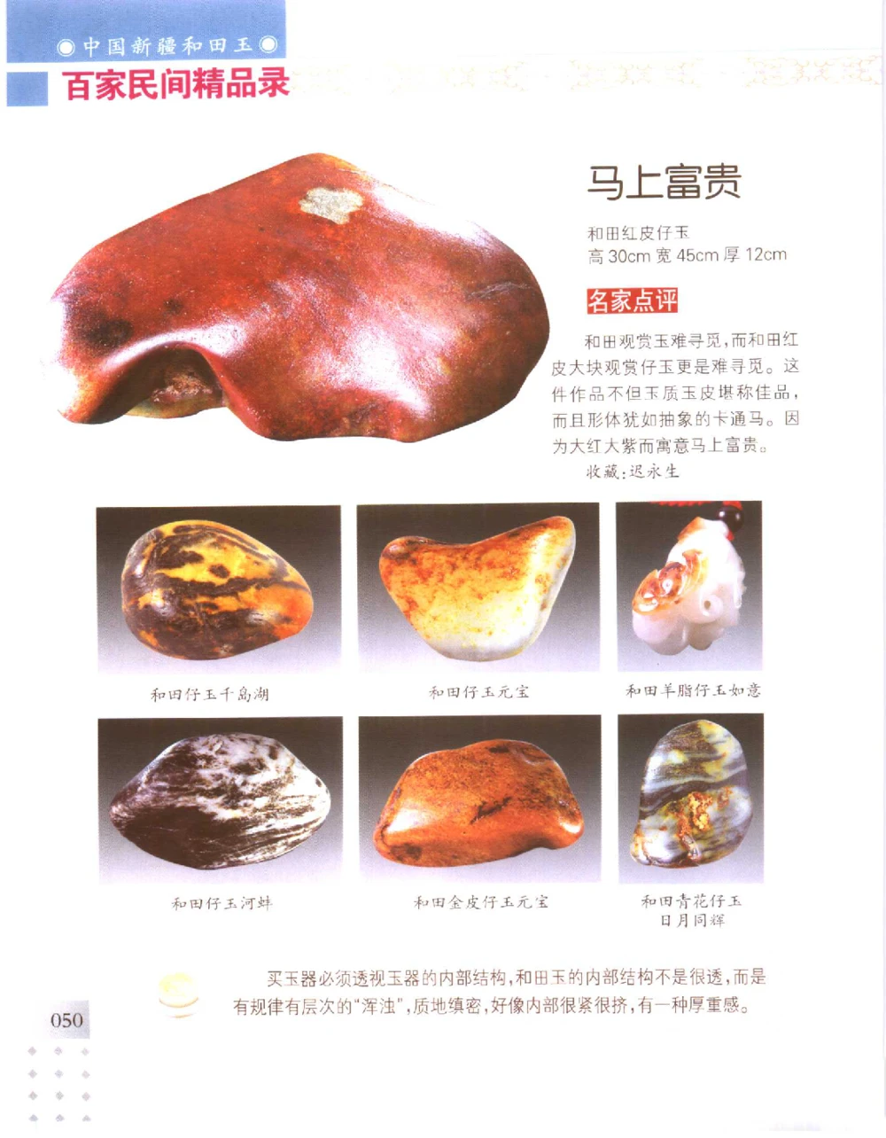 中国新疆和田玉百家民间精品录2006版__X018-玉石珠宝鉴定教程最新合集_7、和田玉鉴定专题全套课程_和田玉电子书