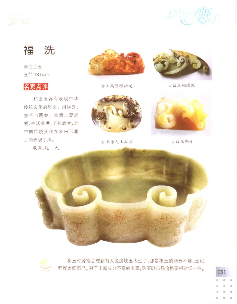 中国新疆和田玉百家民间精品录2006版__X018-玉石珠宝鉴定教程最新合集_7、和田玉鉴定专题全套课程_和田玉电子书