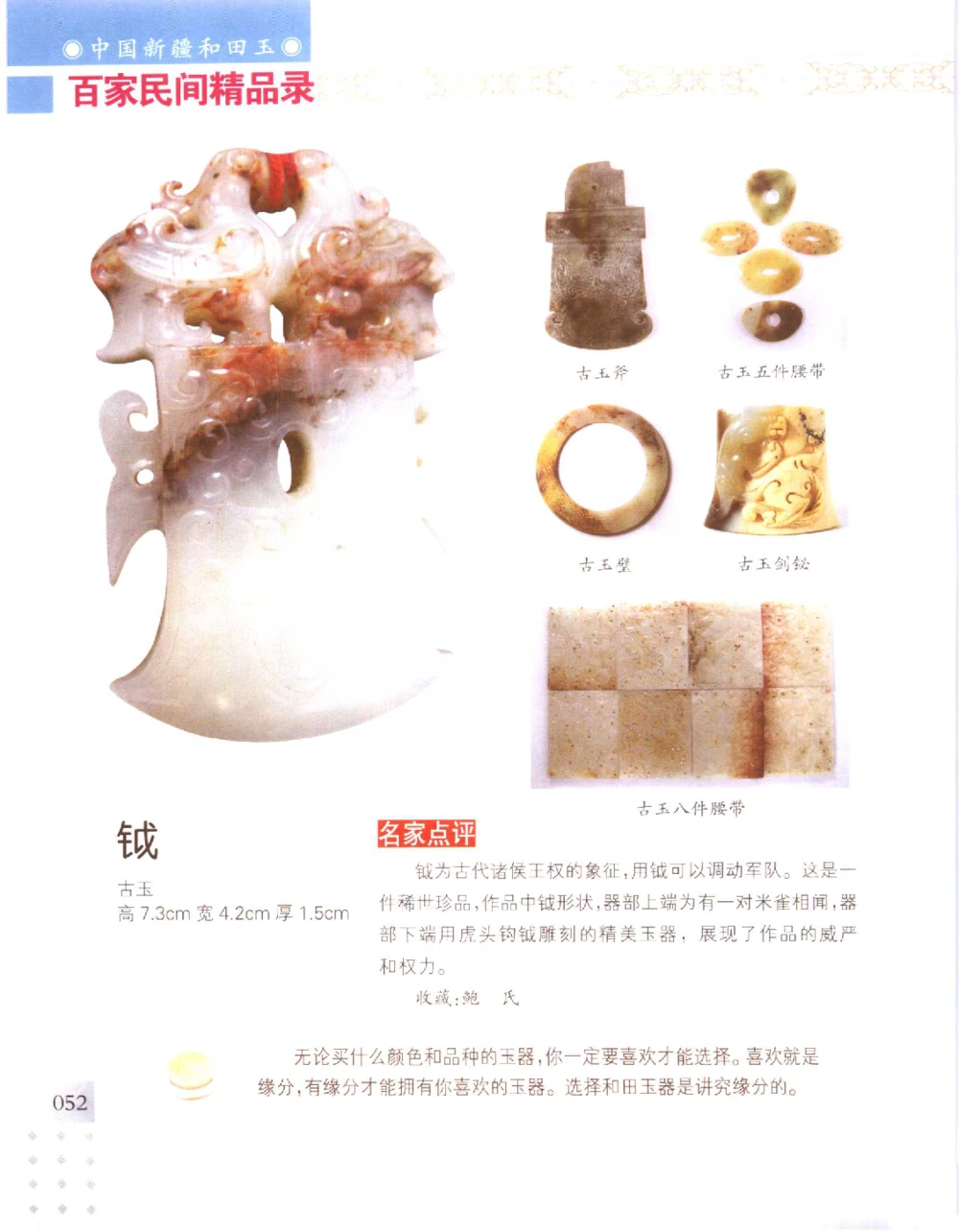 中国新疆和田玉百家民间精品录2006版__X018-玉石珠宝鉴定教程最新合集_7、和田玉鉴定专题全套课程_和田玉电子书