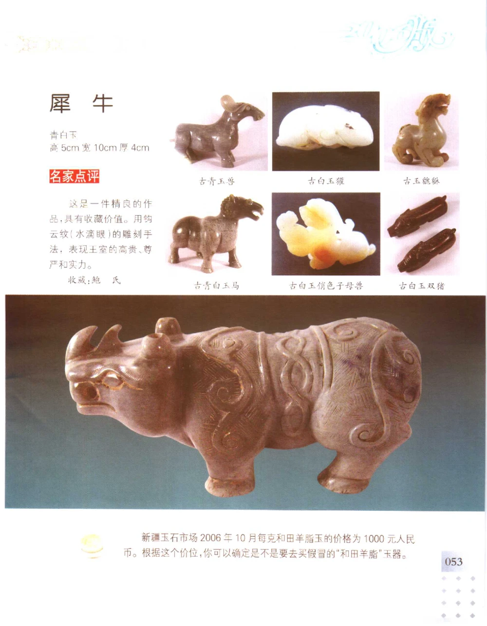 中国新疆和田玉百家民间精品录2006版__X018-玉石珠宝鉴定教程最新合集_7、和田玉鉴定专题全套课程_和田玉电子书