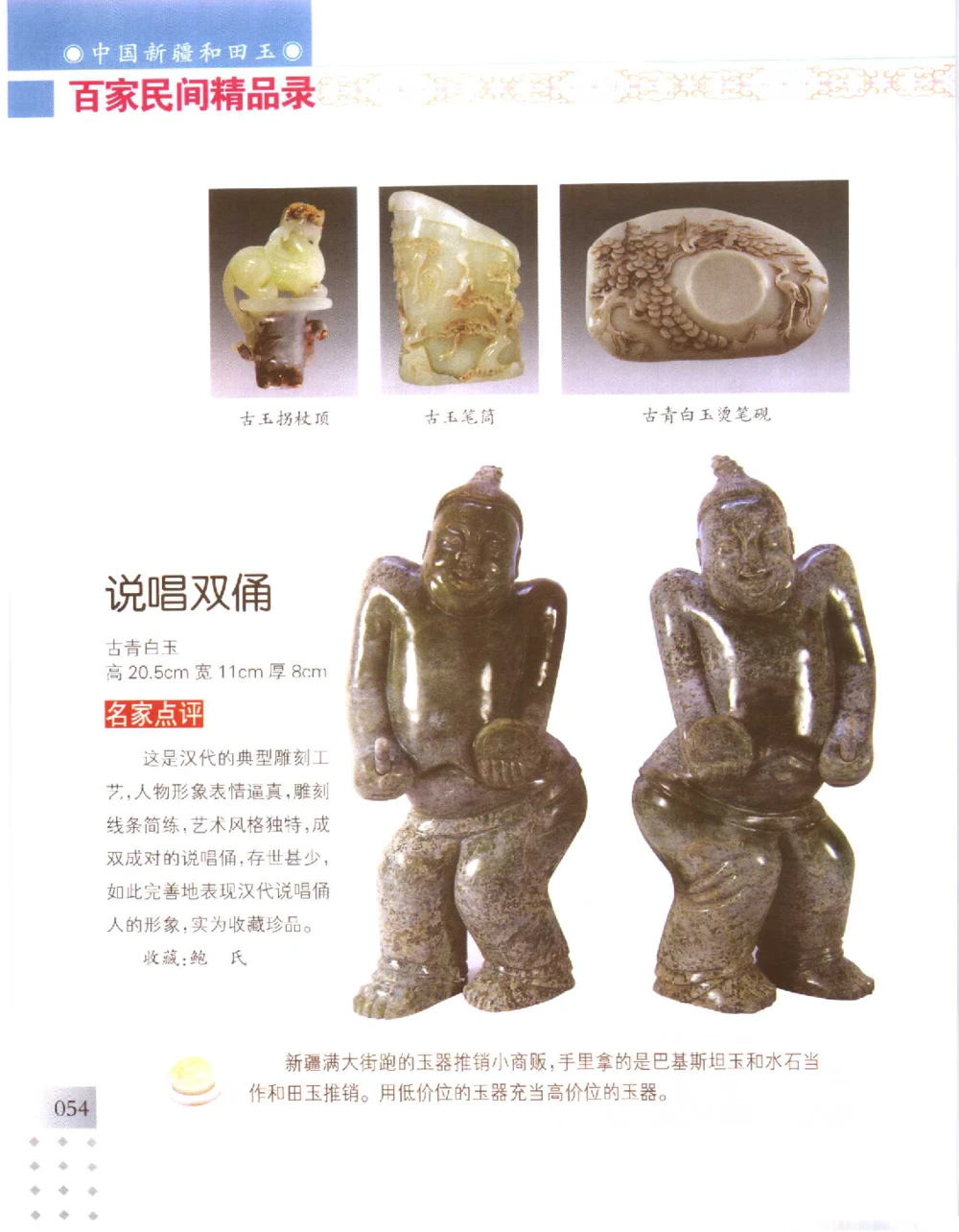 中国新疆和田玉百家民间精品录2006版__X018-玉石珠宝鉴定教程最新合集_7、和田玉鉴定专题全套课程_和田玉电子书