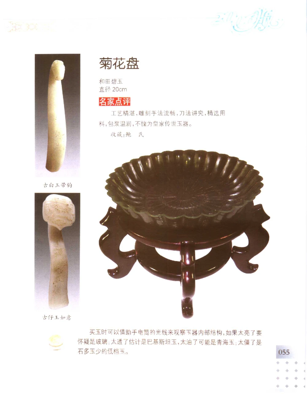 中国新疆和田玉百家民间精品录2006版__X018-玉石珠宝鉴定教程最新合集_7、和田玉鉴定专题全套课程_和田玉电子书