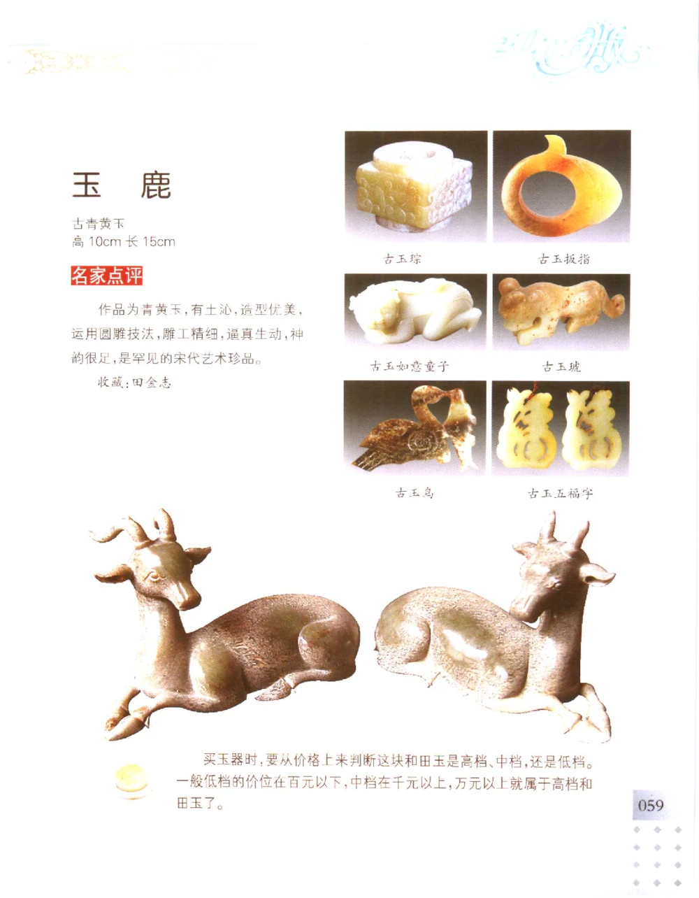 中国新疆和田玉百家民间精品录2006版__X018-玉石珠宝鉴定教程最新合集_7、和田玉鉴定专题全套课程_和田玉电子书