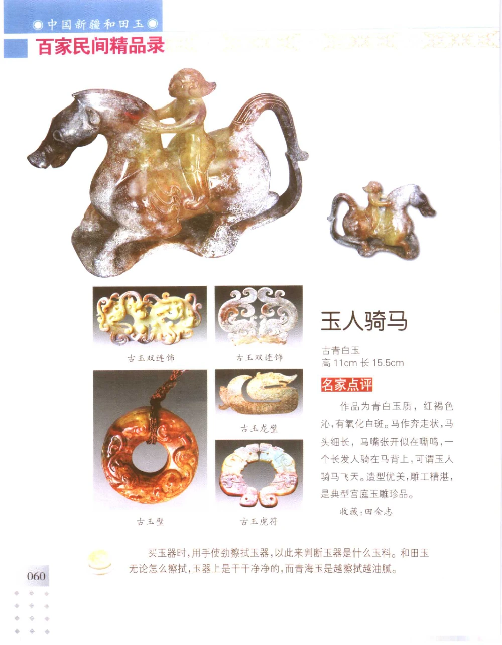 中国新疆和田玉百家民间精品录2006版__X018-玉石珠宝鉴定教程最新合集_7、和田玉鉴定专题全套课程_和田玉电子书