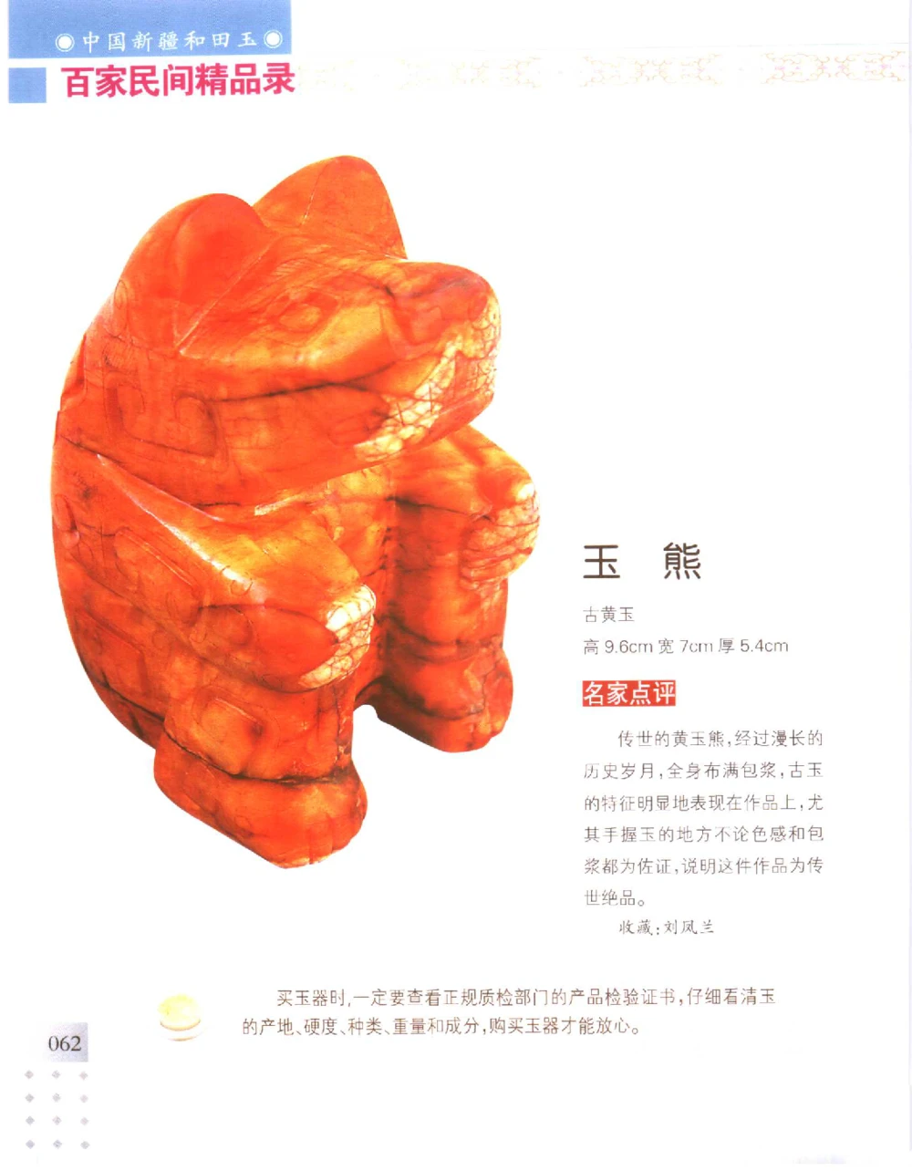 中国新疆和田玉百家民间精品录2006版__X018-玉石珠宝鉴定教程最新合集_7、和田玉鉴定专题全套课程_和田玉电子书