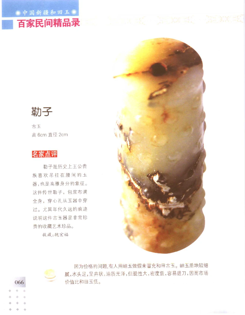 中国新疆和田玉百家民间精品录2006版__X018-玉石珠宝鉴定教程最新合集_7、和田玉鉴定专题全套课程_和田玉电子书