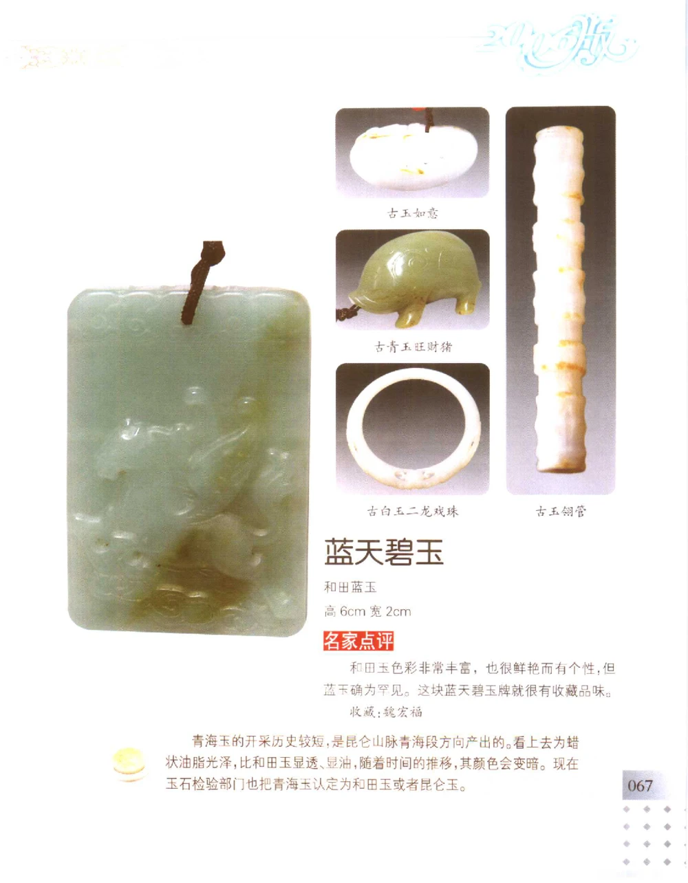 中国新疆和田玉百家民间精品录2006版__X018-玉石珠宝鉴定教程最新合集_7、和田玉鉴定专题全套课程_和田玉电子书