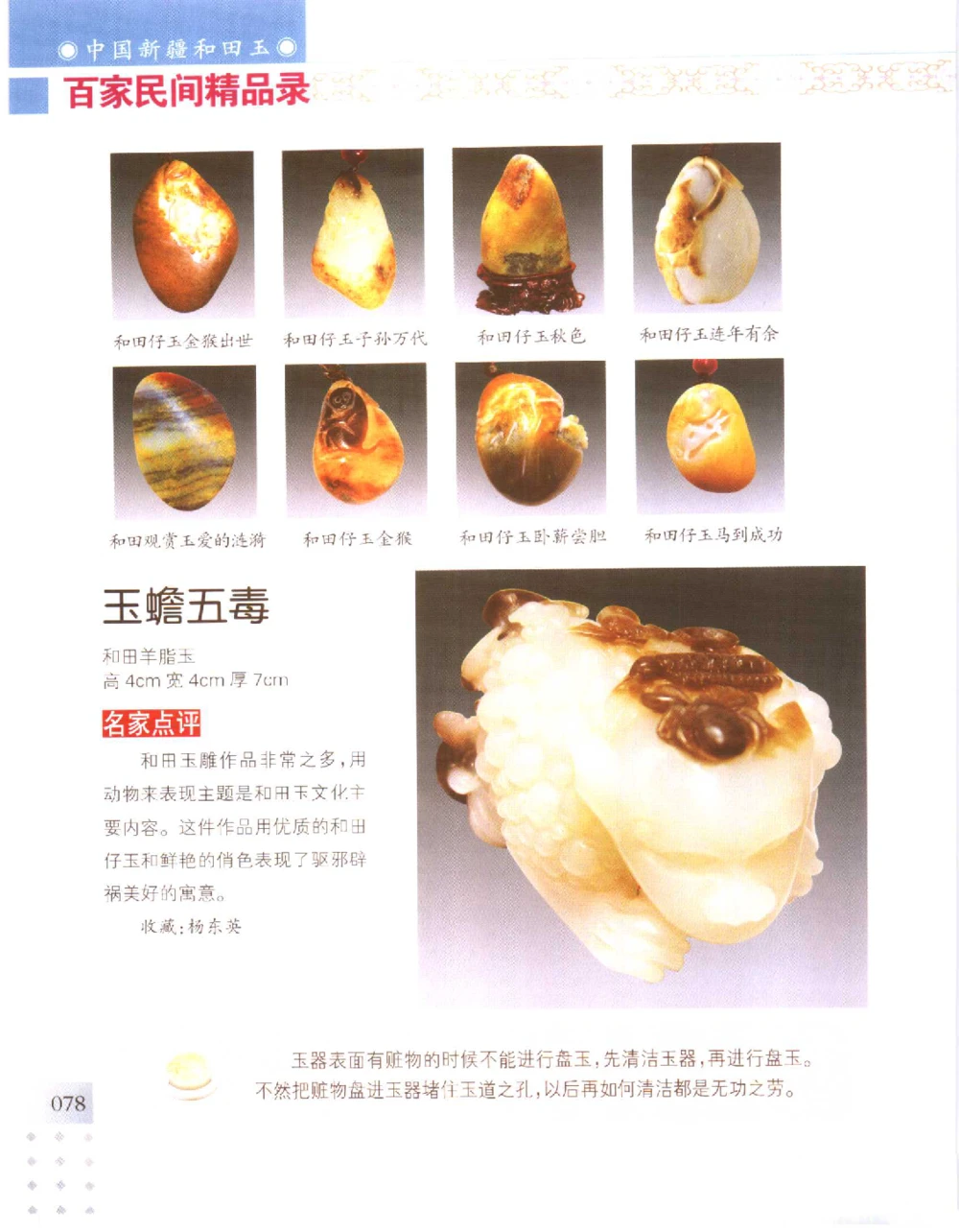 中国新疆和田玉百家民间精品录2006版__X018-玉石珠宝鉴定教程最新合集_7、和田玉鉴定专题全套课程_和田玉电子书