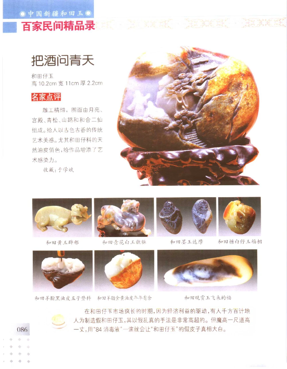 中国新疆和田玉百家民间精品录2006版__X018-玉石珠宝鉴定教程最新合集_7、和田玉鉴定专题全套课程_和田玉电子书
