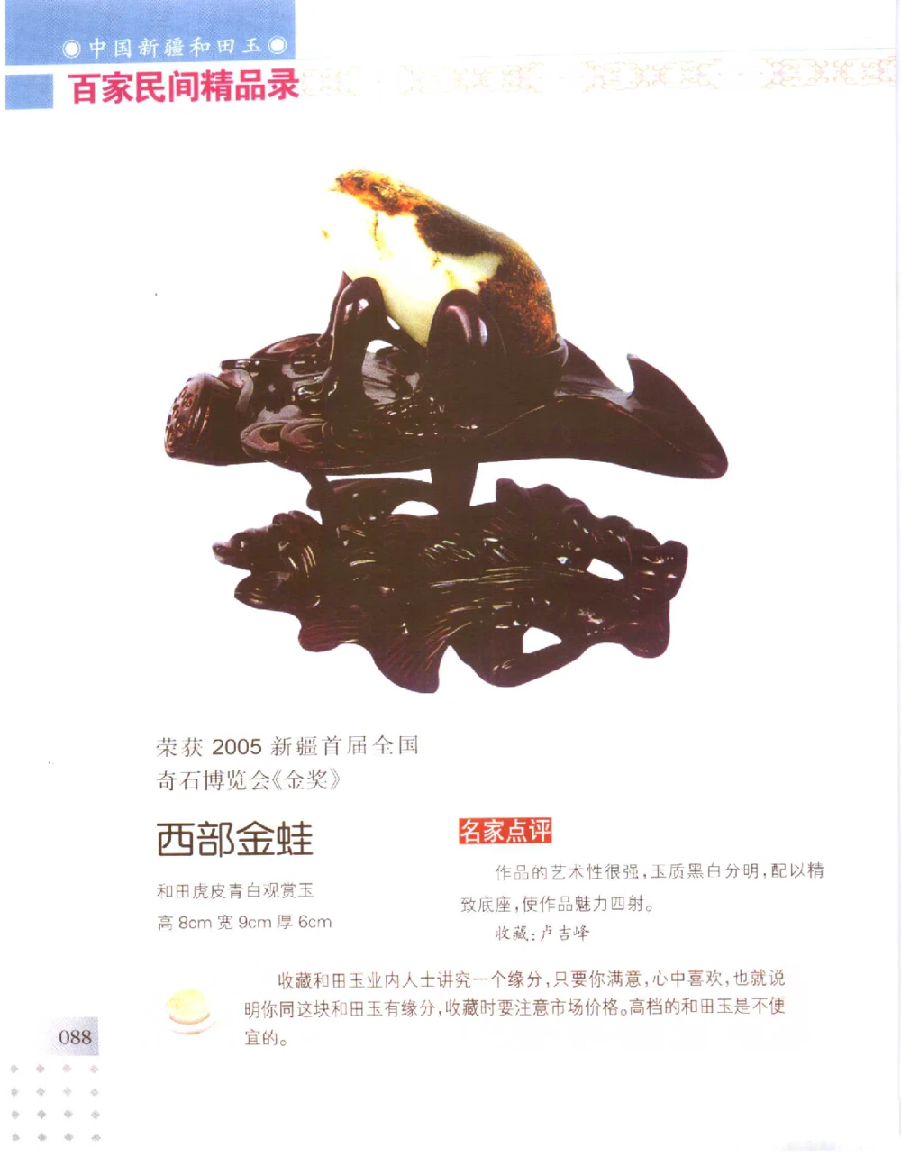 中国新疆和田玉百家民间精品录2006版__X018-玉石珠宝鉴定教程最新合集_7、和田玉鉴定专题全套课程_和田玉电子书