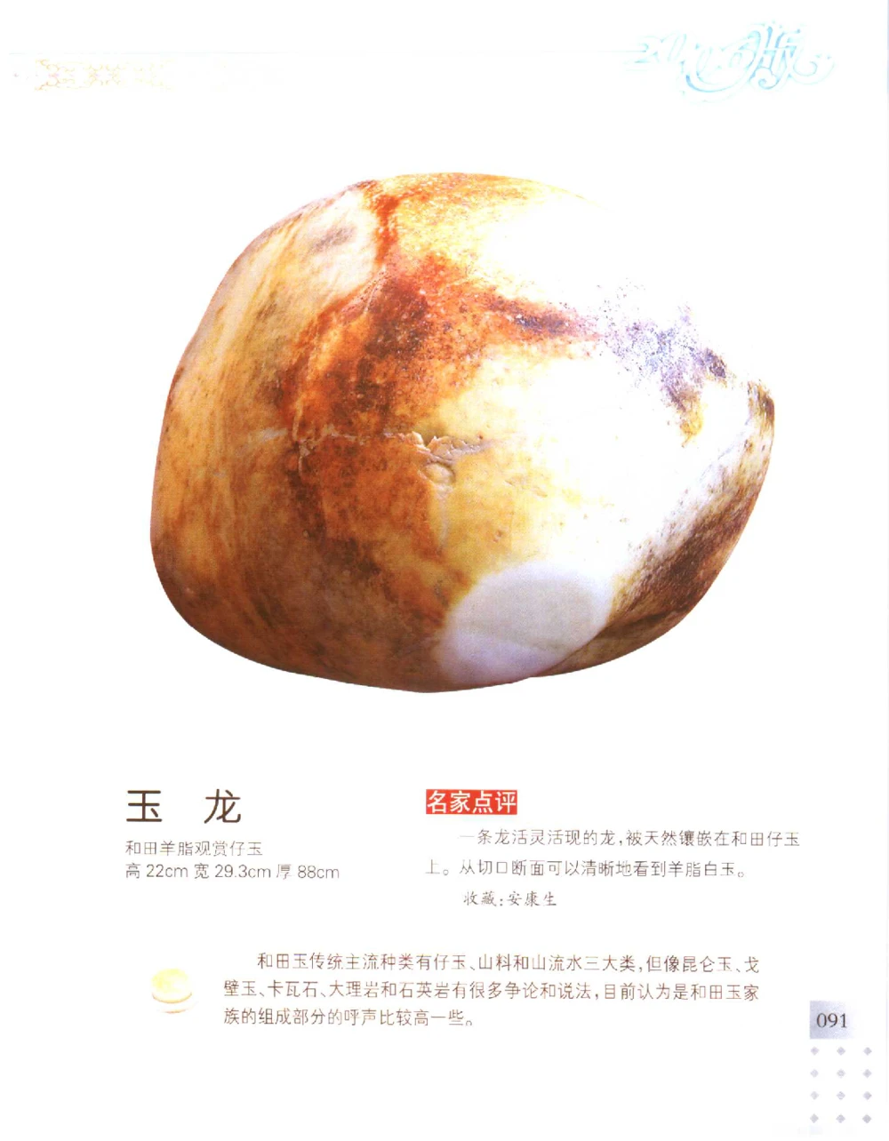 中国新疆和田玉百家民间精品录2006版__X018-玉石珠宝鉴定教程最新合集_7、和田玉鉴定专题全套课程_和田玉电子书