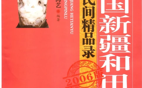 中国新疆和田玉百家民间精品录2006版__X018-玉石珠宝鉴定教程最新合集_7、和田玉鉴定专题全套课程_和田玉电子书