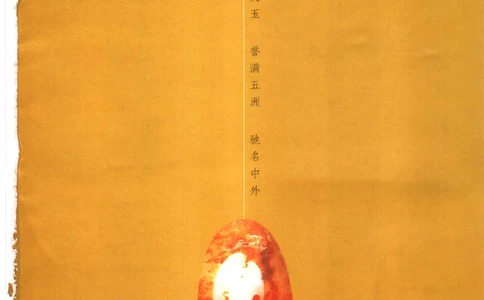 中国新疆和田玉百家民间精品录2006版__X018-玉石珠宝鉴定教程最新合集_7、和田玉鉴定专题全套课程_和田玉电子书