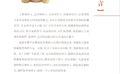 中国新疆和田玉百家民间精品录2006版__X018-玉石珠宝鉴定教程最新合集_7、和田玉鉴定专题全套课程_和田玉电子书