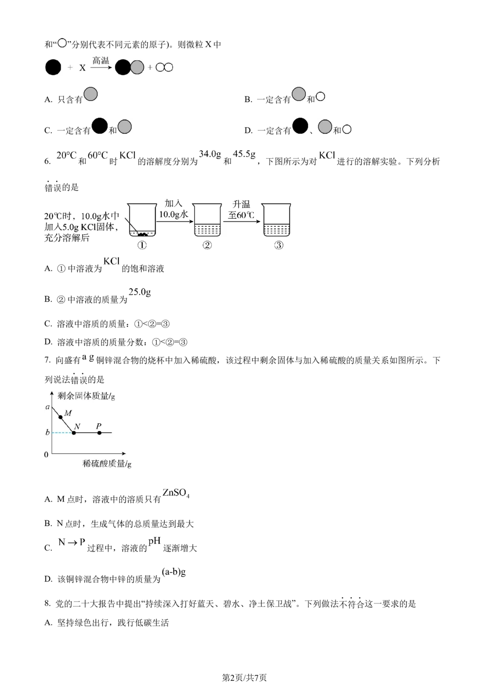 2023年河北省中考化学真题（原卷版）_河北省历年中考真题_5.河北化学（08-25）