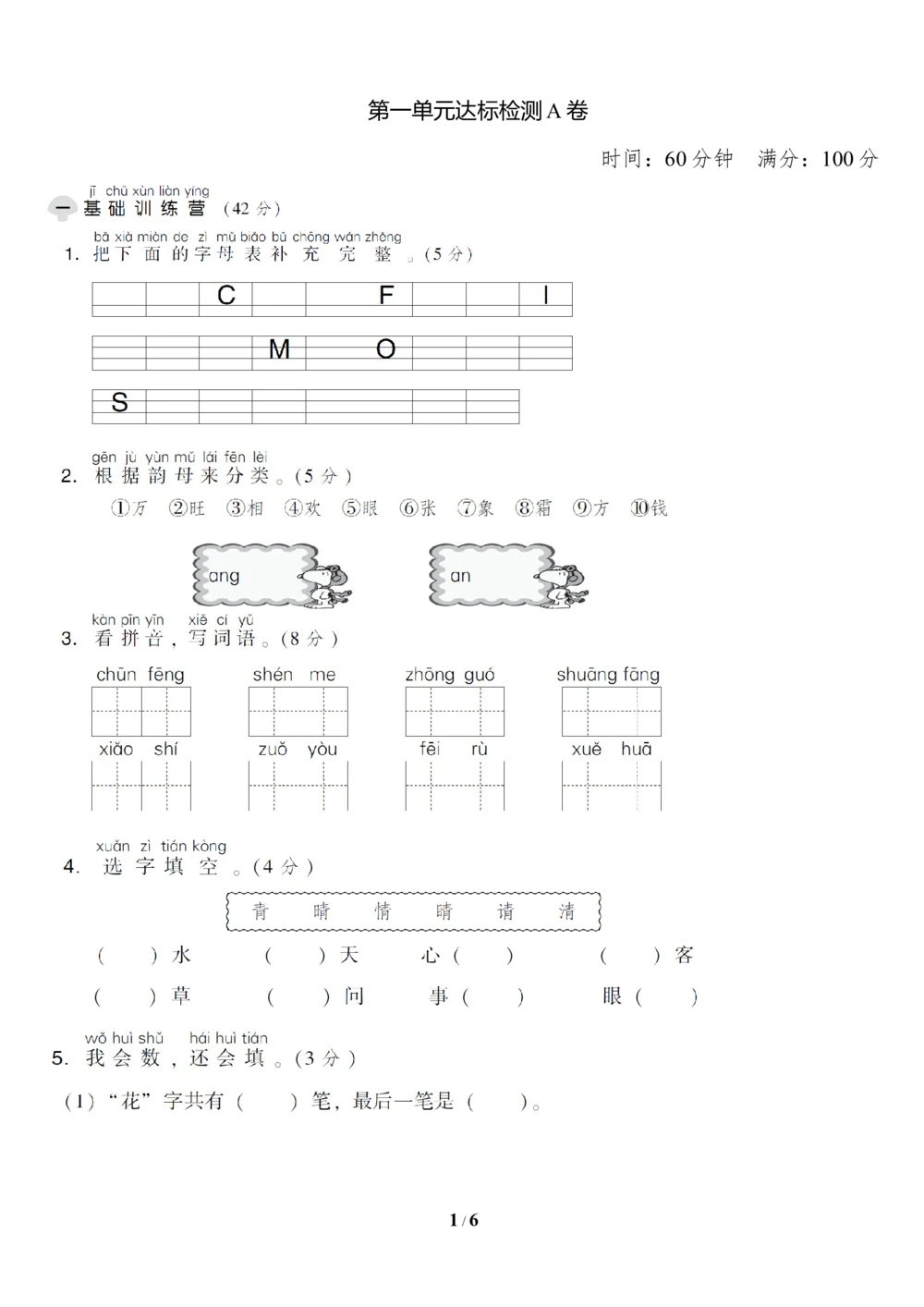 第一单元达标测试A卷_小学试卷大合集_一年级语文下册（单元期中期末试卷）_统编版一年级下册第1单元测试卷（11份）
