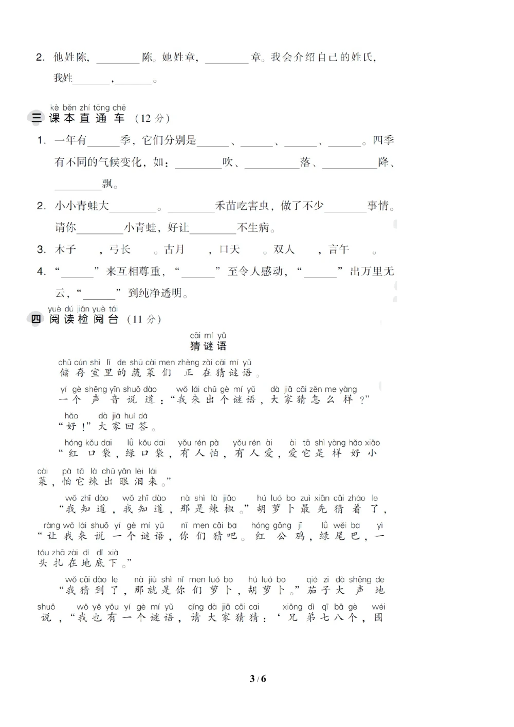 第一单元达标测试A卷_小学试卷大合集_一年级语文下册（单元期中期末试卷）_统编版一年级下册第1单元测试卷（11份）