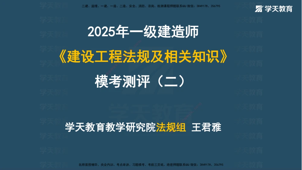 05.2025年一建《法规》模考测评（二）讲义_2026年一建法规_2025年一建法规SVIP_03-习题精析✿实战特训✿模考通关_33-法规《模考测评班》王君雅XT_--配套讲义--