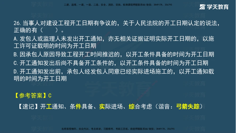 05.2025年一建《法规》模考测评（二）讲义_2026年一建法规_2025年一建法规SVIP_03-习题精析✿实战特训✿模考通关_33-法规《模考测评班》王君雅XT_--配套讲义--