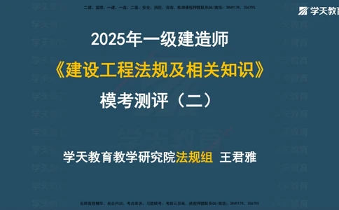 05.2025年一建《法规》模考测评（二）讲义_2026年一建法规_2025年一建法规SVIP_03-习题精析✿实战特训✿模考通关_33-法规《模考测评班》王君雅XT_--配套讲义--