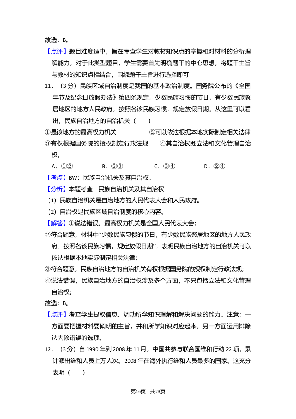 2009年高考政治试卷（全国Ⅱ卷）（解析卷）_政治历年高考真题_新&middot;Word版2008-2025&middot;高考政治真题_政治（按省份分类）2008-2025_2008-2025&middot;（吉林）政治高考真题
