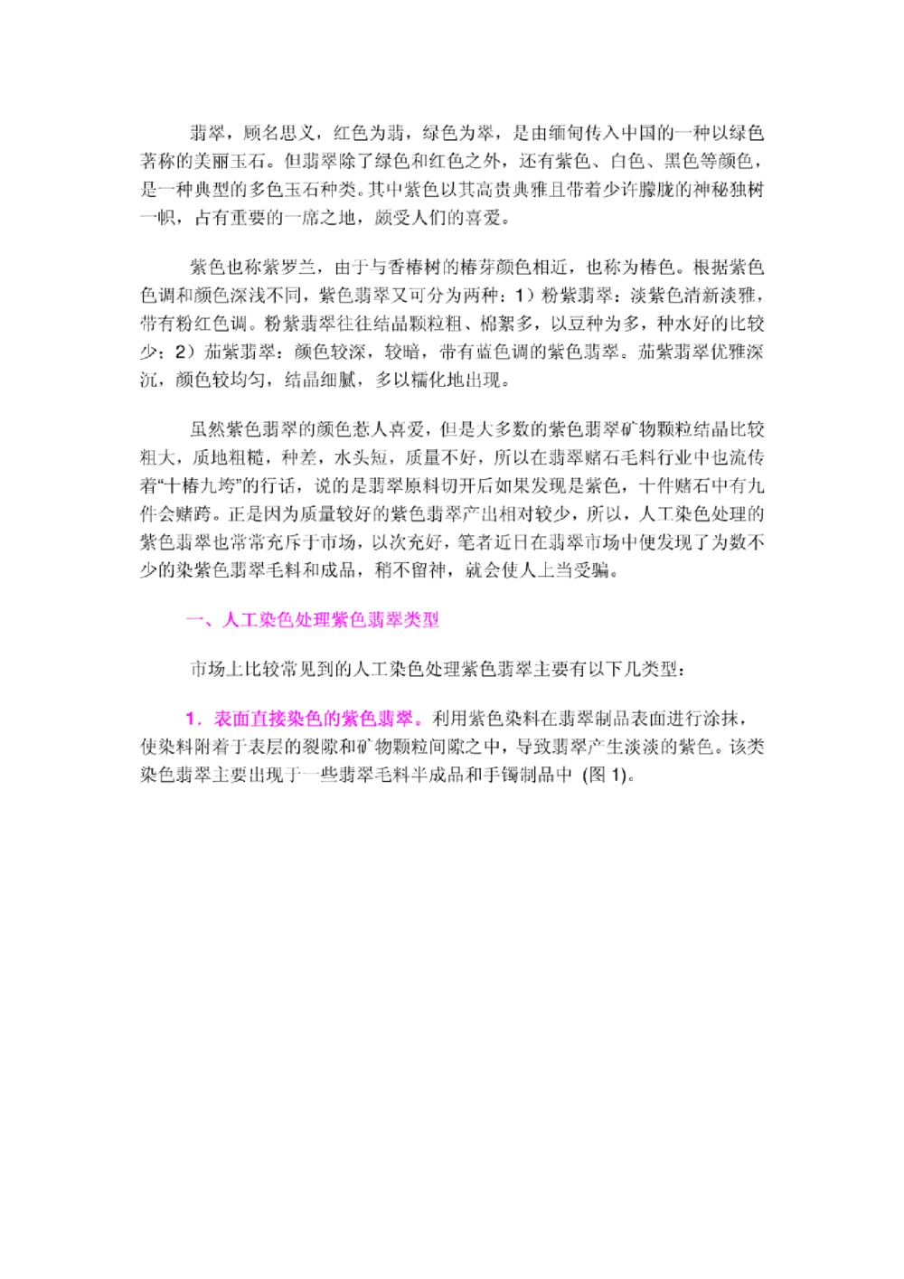 人工处理染紫色翡翠类型及其鉴别_X018-玉石珠宝鉴定教程最新合集_8、玉石翡翠鉴定与投资电子资料