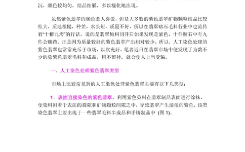 人工处理染紫色翡翠类型及其鉴别_X018-玉石珠宝鉴定教程最新合集_8、玉石翡翠鉴定与投资电子资料