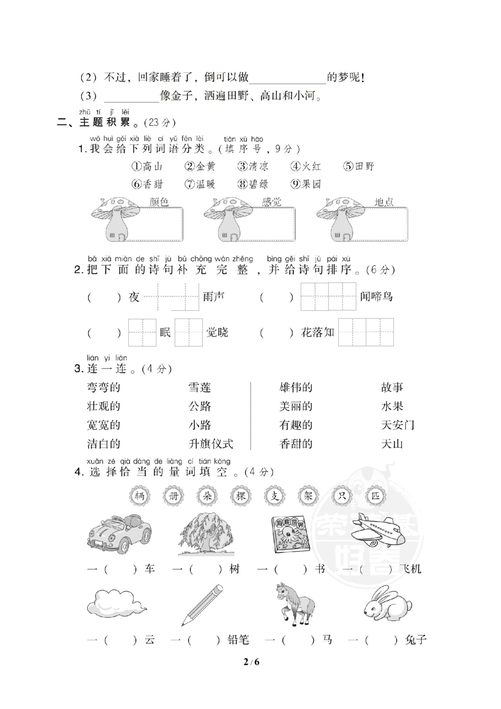 第二单元达标测试A卷_小学试卷大合集_一年级语文下册（单元期中期末试卷）_统编版一年级下册第2单元测试卷（10份）