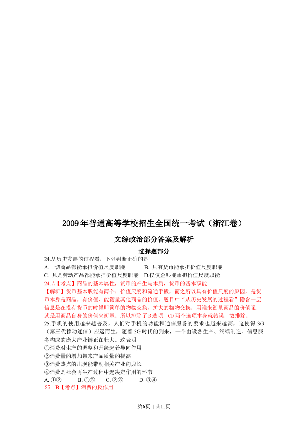 2009年高考政治试卷（浙江）（解析卷）_政治历年高考真题_新&middot;Word版2008-2025&middot;高考政治真题_政治（按年份分类）2008-2025_2009&middot;政治高考真题