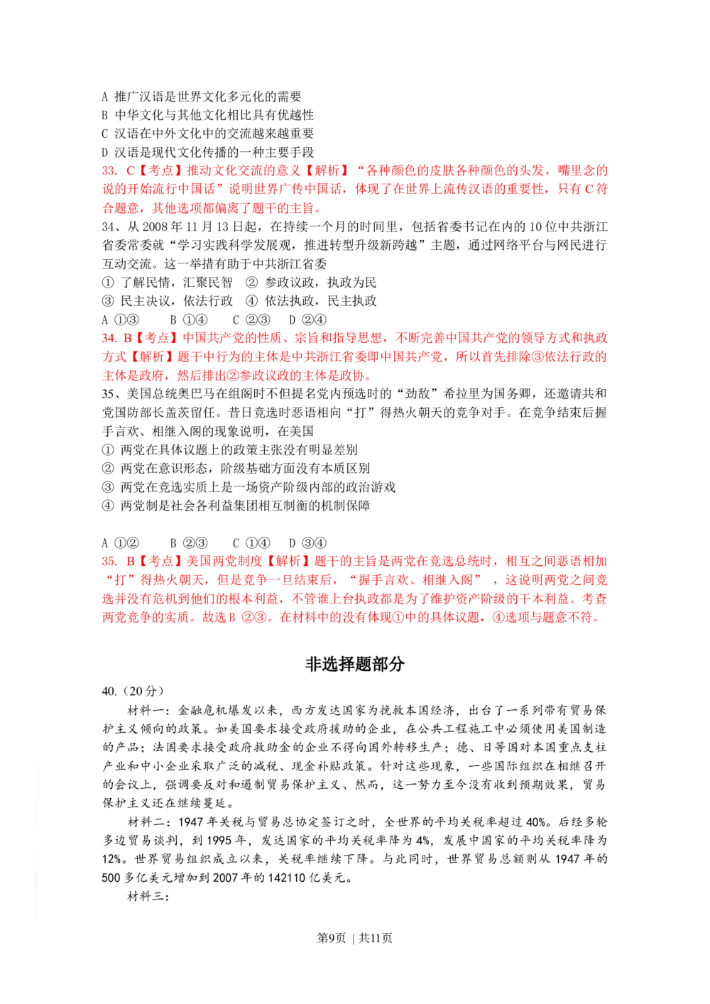2009年高考政治试卷（浙江）（解析卷）_政治历年高考真题_新&middot;Word版2008-2025&middot;高考政治真题_政治（按年份分类）2008-2025_2009&middot;政治高考真题