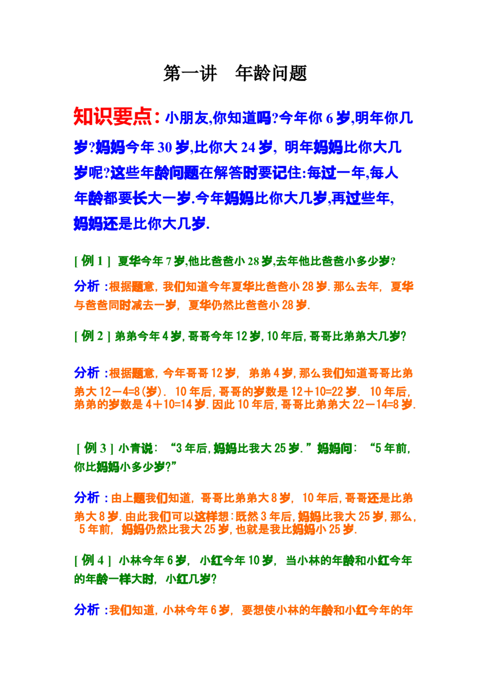 第一讲年龄问题_小学奥数举一反三1-6年级相关课程_奥数分专题题型与解题思路_小学奥数知识讲解