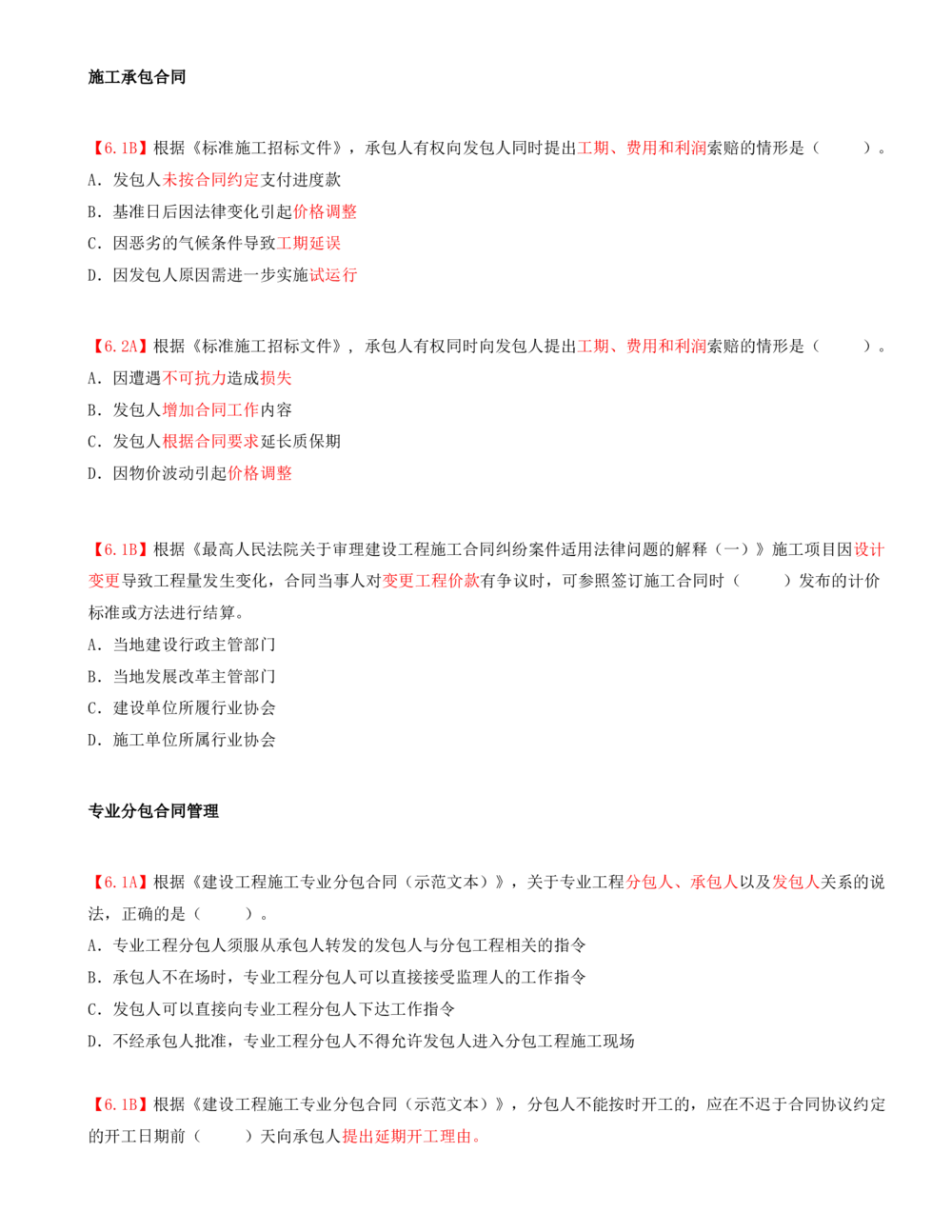 09.09-第2章-2.2-合同管理（二）_2026年一级建造师_2026年一建管理_2025年一建管理SVIP_03-习题精析✿实战特训✿模考通关_39-管理《章节真题解析班》关宇SMR_二建
