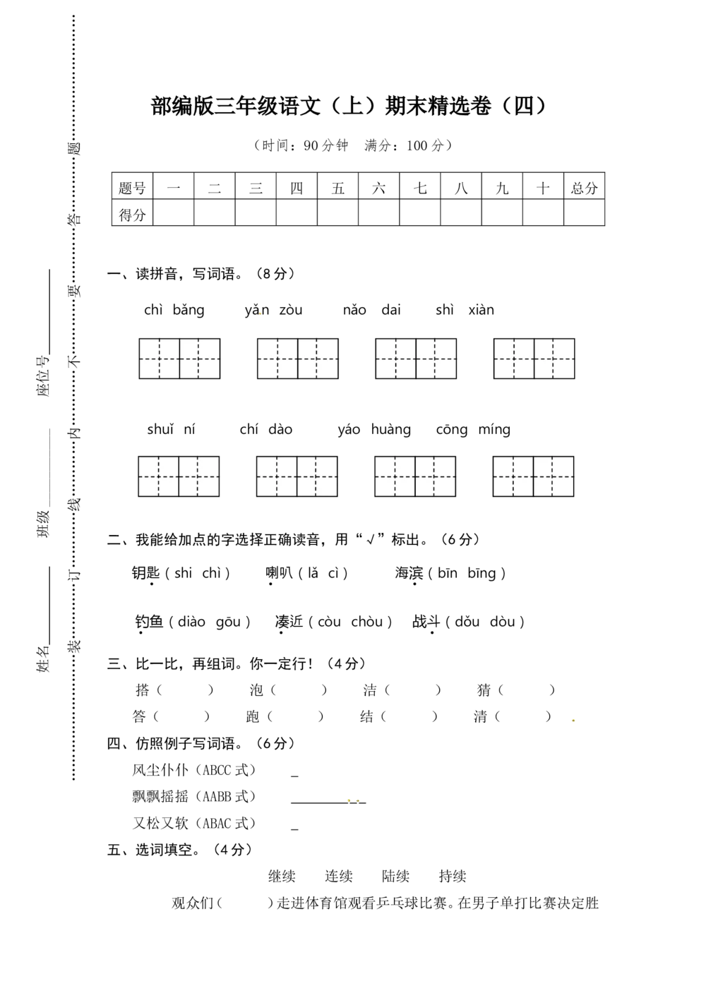 绿色圃中小学教育网：部编版语文三年级（上）期末精选卷4（含答案）_小学试卷大合集_三年级语文上册（单元期中期末试卷）_精选期末测试卷20套（含答案）