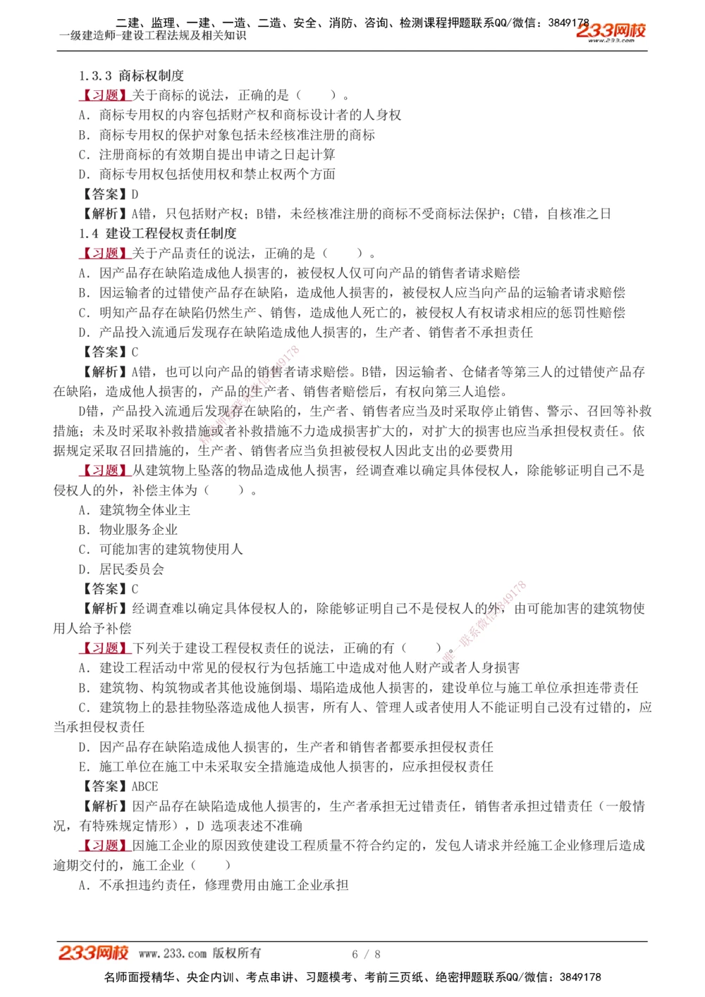 1-2_2026年一建法规_2025年一建法规SVIP_03-习题精析✿实战特训✿模考通关_22-法规《习题解析班》王东兴233推荐