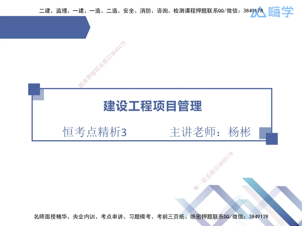 03.2025杨彬-恒考点精析（赢跑课）-管理3_2026年一级建造师_2026年一建管理_2025年一建管理SVIP_02-基础精讲✿高端面授✿深度强化_03-管理《恒考点精析课》杨彬HX_讲义