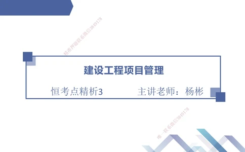 03.2025杨彬-恒考点精析（赢跑课）-管理3_2026年一级建造师_2026年一建管理_2025年一建管理SVIP_02-基础精讲✿高端面授✿深度强化_03-管理《恒考点精析课》杨彬HX_讲义