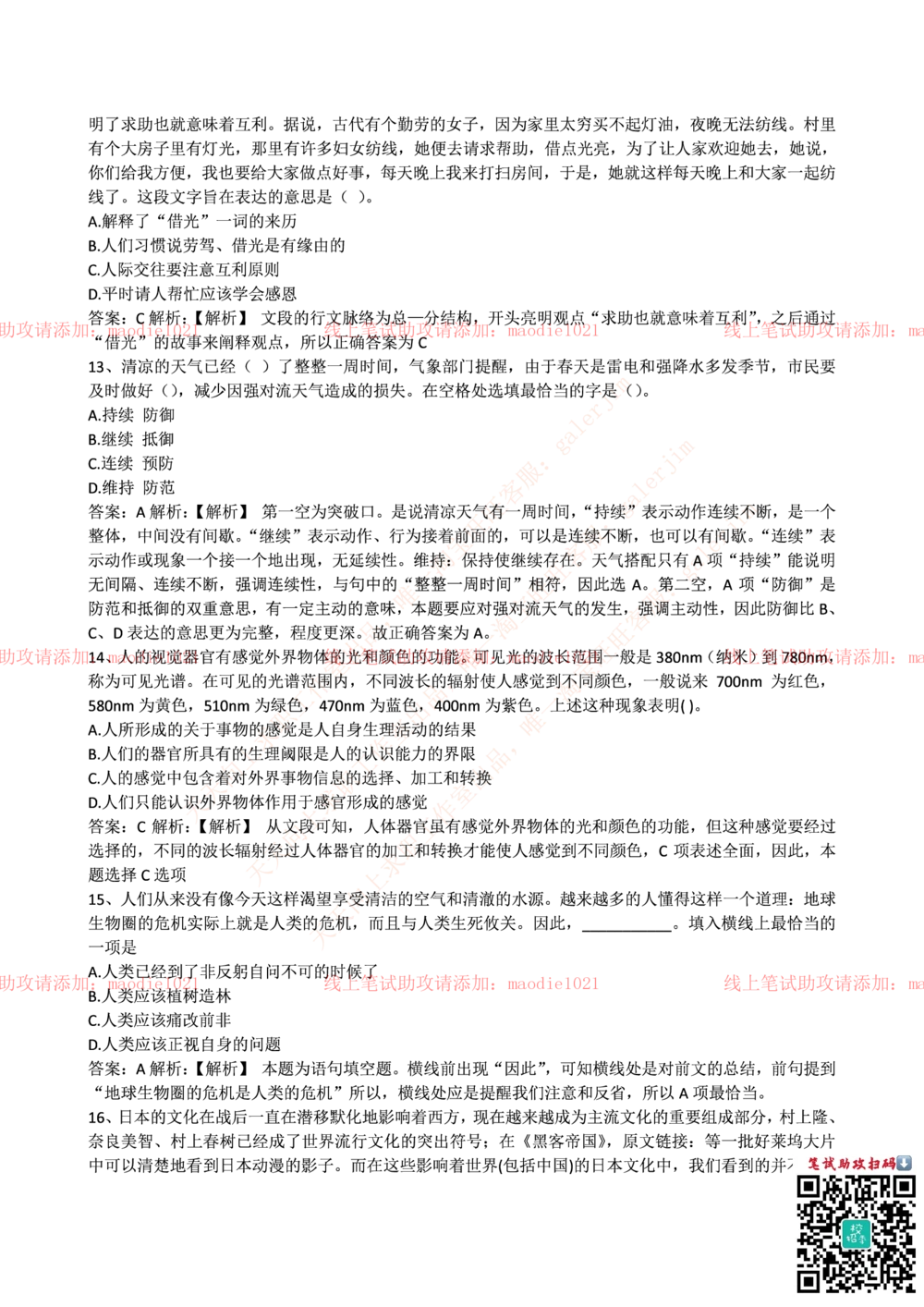 0-中国农业发展银行2016年校园招聘笔试试题真题及答案解析_2025春招题库汇总_银行题库-1_银行全套上岸资料_各银行笔试真题_农业发展银行上岸资料