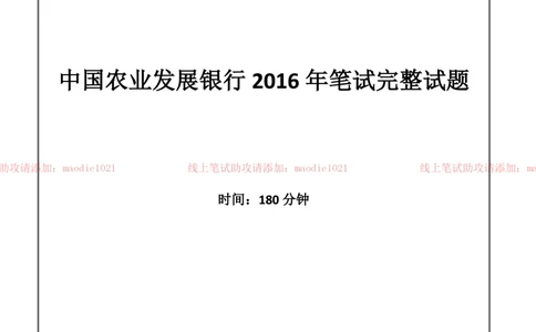 0-中国农业发展银行2016年校园招聘笔试试题真题及答案解析_2025春招题库汇总_银行题库-1_银行全套上岸资料_各银行笔试真题_农业发展银行上岸资料