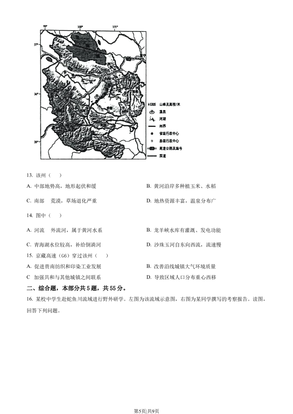 2023年高考地理试卷（北京）（空白卷）_历年高考真题合集_地理历年高考真题_新&middot;Word版2008-2025&middot;高考地理真题_地理（按省份分类）2008-2025_2008-2025&middot;（北京）地理高考真题