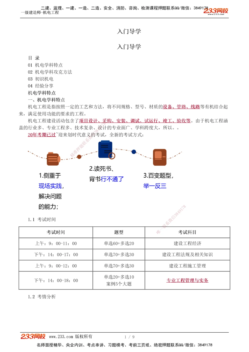 00-导学讲义_2026年一级建造师_2026年一建机电_2025年一建机电SVIP_02-基础精讲✿高端面授✿深度强化_18-机电《教材精讲班》王子初、王克233_王子初_讲义
