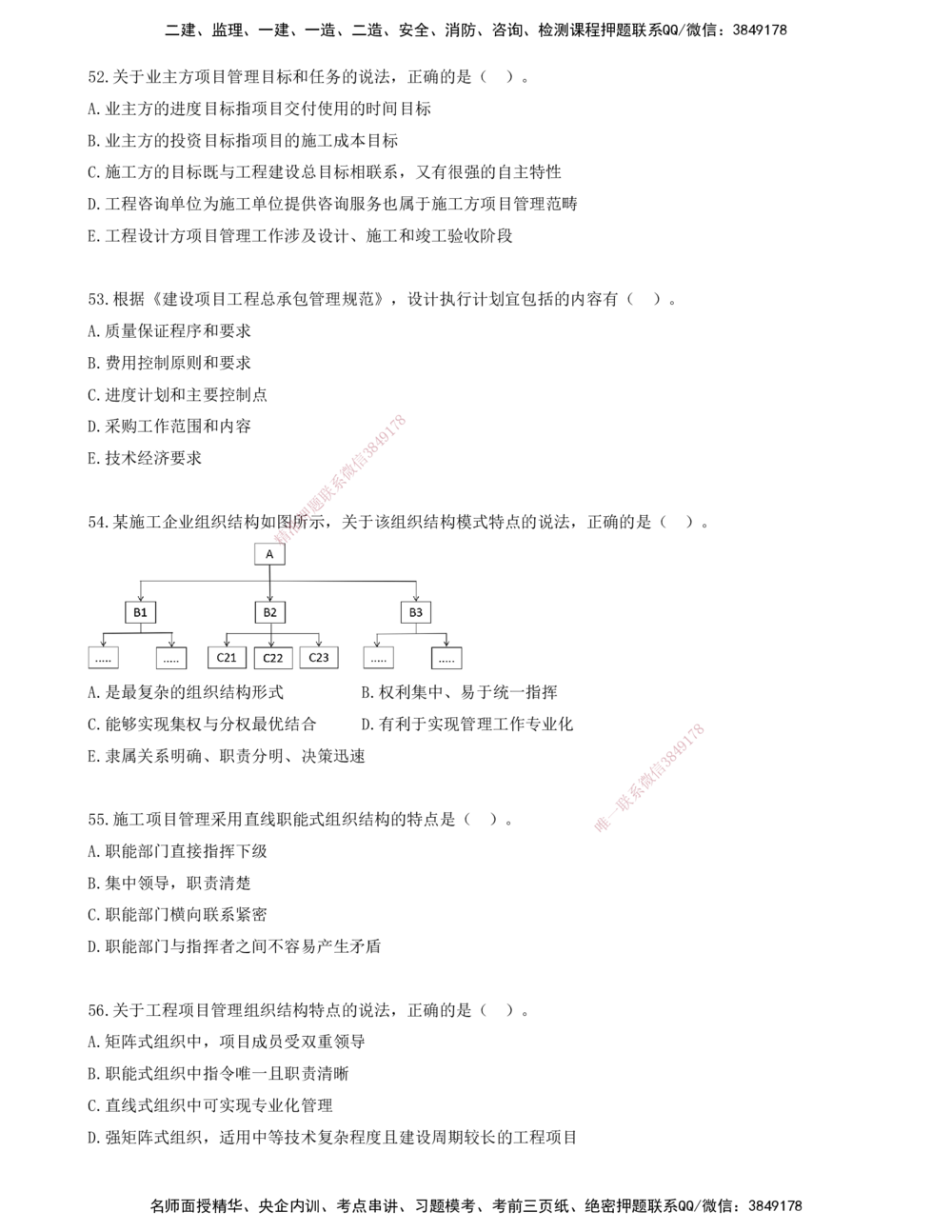 05.05-金点题52-61题_2026年一级建造师_2026年一建管理_2025年一建管理SVIP_03-习题精析✿实战特训✿模考通关_31-管理《金点题班》金月KL推荐_讲义