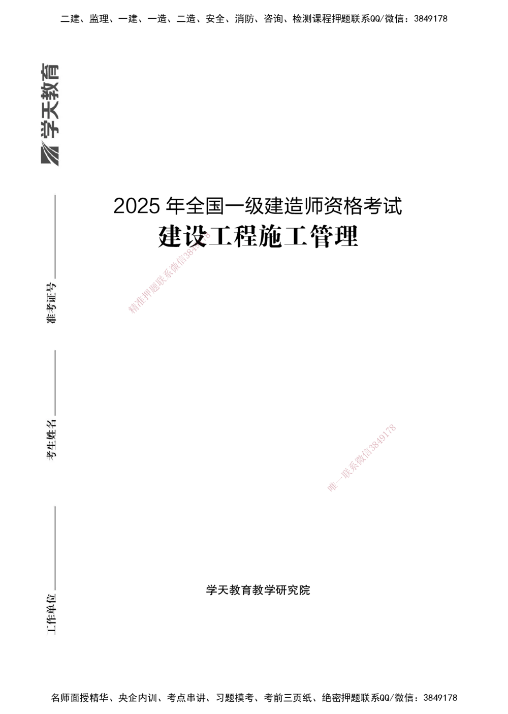 02.2025年一建《管理》模考测评（一）_2026年一级建造师_2026年一建管理_2025年一建管理SVIP_03-习题精析✿实战特训✿模考通关_35-管理《模考测评班》梁鸿飞XT_--配套讲义--