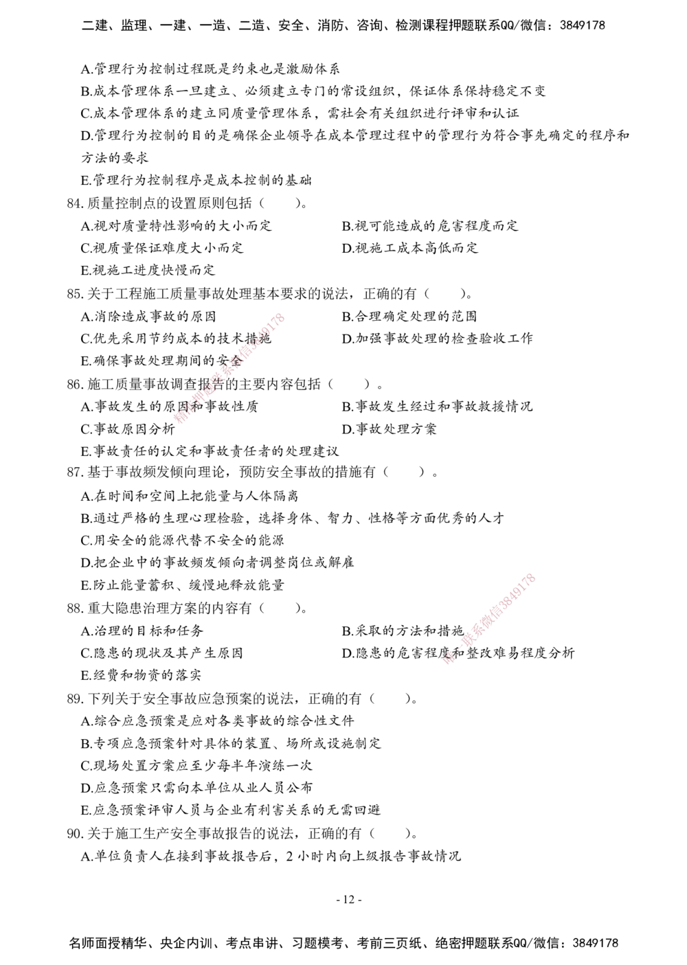 02.2025年一建《管理》模考测评（一）_2026年一级建造师_2026年一建管理_2025年一建管理SVIP_03-习题精析✿实战特训✿模考通关_35-管理《模考测评班》梁鸿飞XT_--配套讲义--
