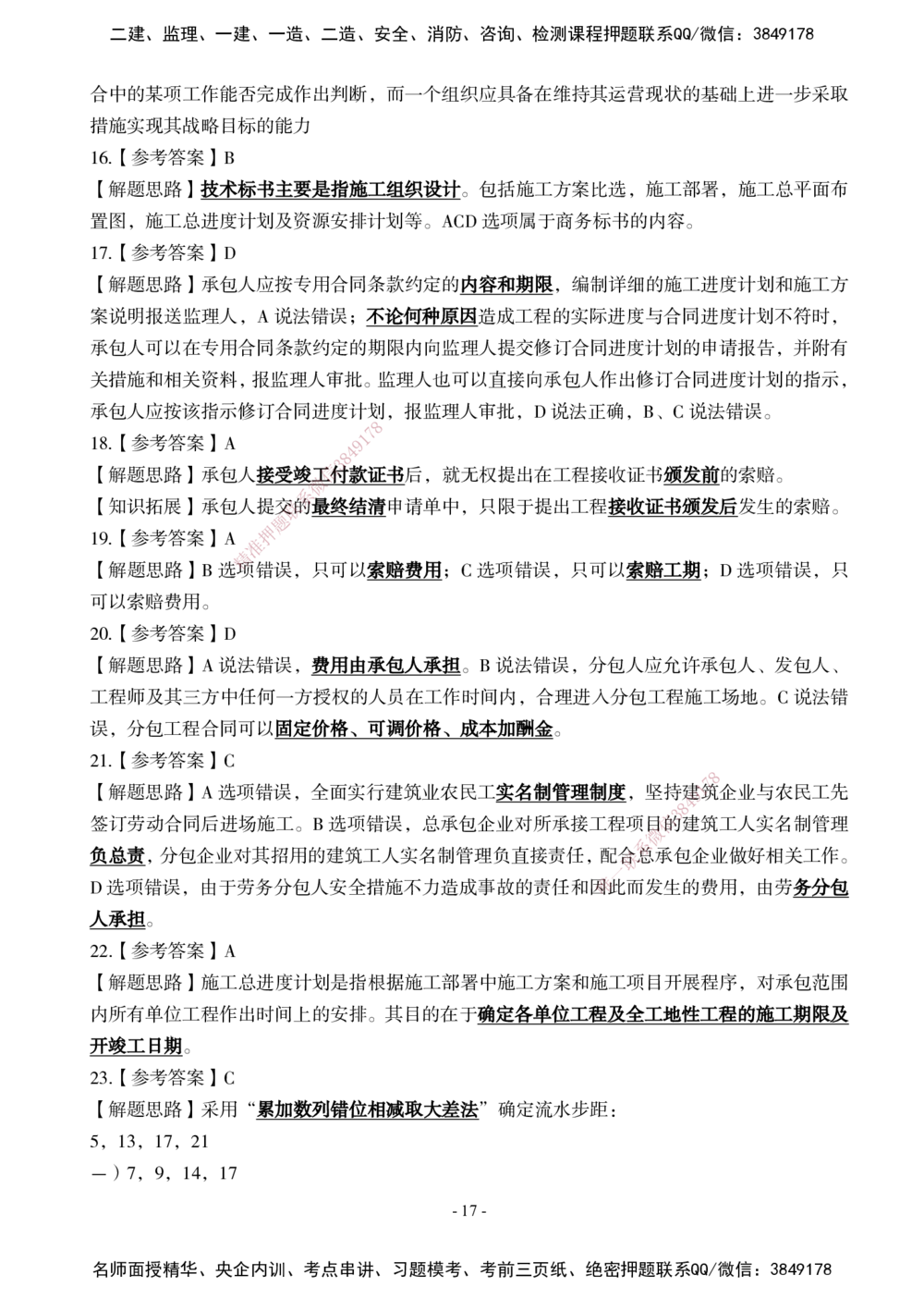 02.2025年一建《管理》模考测评（一）_2026年一级建造师_2026年一建管理_2025年一建管理SVIP_03-习题精析✿实战特训✿模考通关_35-管理《模考测评班》梁鸿飞XT_--配套讲义--