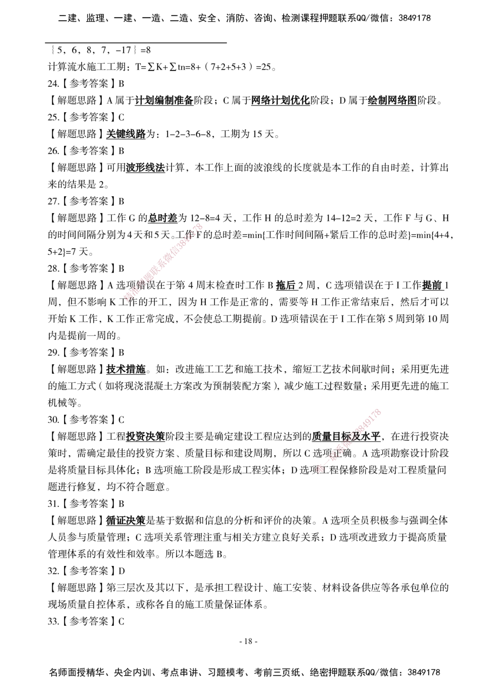 02.2025年一建《管理》模考测评（一）_2026年一级建造师_2026年一建管理_2025年一建管理SVIP_03-习题精析✿实战特训✿模考通关_35-管理《模考测评班》梁鸿飞XT_--配套讲义--
