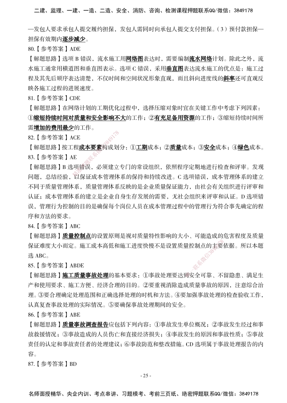 02.2025年一建《管理》模考测评（一）_2026年一级建造师_2026年一建管理_2025年一建管理SVIP_03-习题精析✿实战特训✿模考通关_35-管理《模考测评班》梁鸿飞XT_--配套讲义--