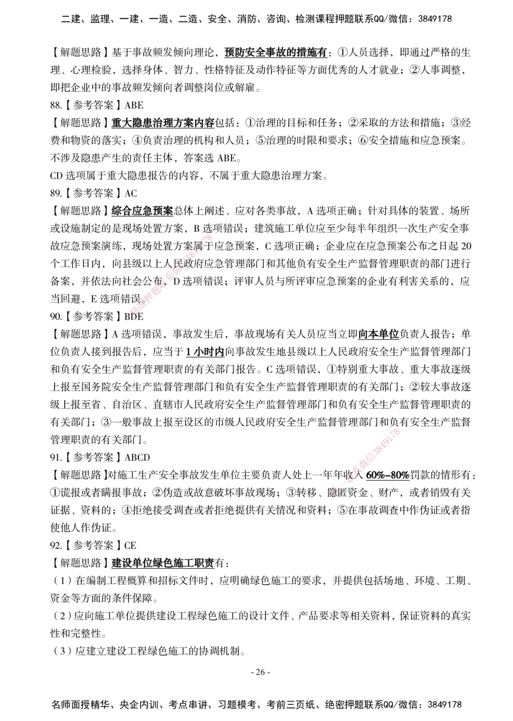 02.2025年一建《管理》模考测评（一）_2026年一级建造师_2026年一建管理_2025年一建管理SVIP_03-习题精析✿实战特训✿模考通关_35-管理《模考测评班》梁鸿飞XT_--配套讲义--