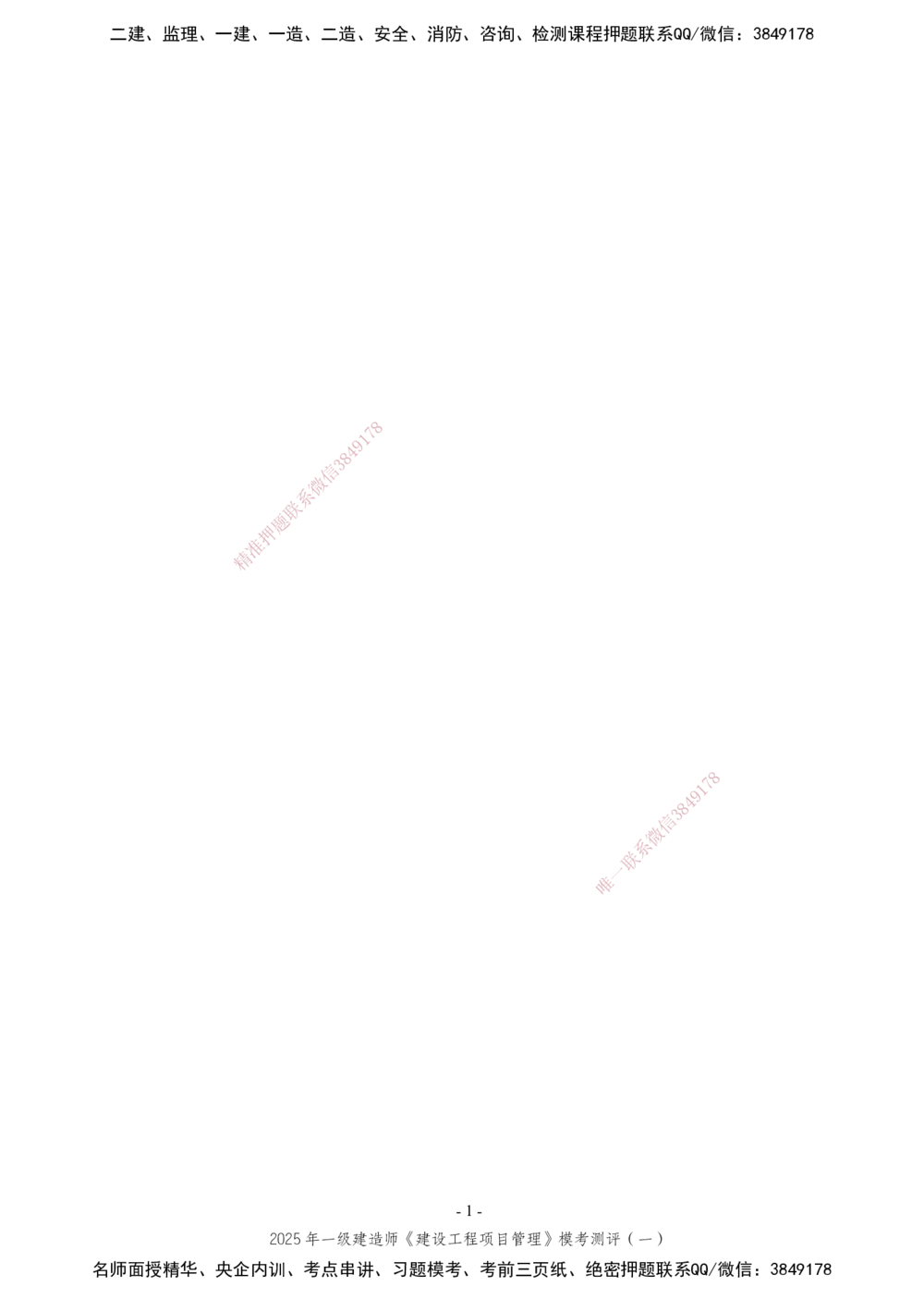 02.2025年一建《管理》模考测评（一）_2026年一级建造师_2026年一建管理_2025年一建管理SVIP_03-习题精析✿实战特训✿模考通关_35-管理《模考测评班》梁鸿飞XT_--配套讲义--