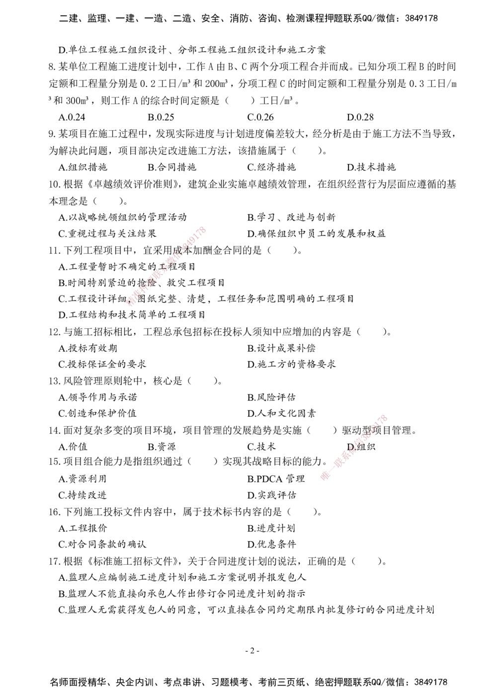 02.2025年一建《管理》模考测评（一）_2026年一级建造师_2026年一建管理_2025年一建管理SVIP_03-习题精析✿实战特训✿模考通关_35-管理《模考测评班》梁鸿飞XT_--配套讲义--
