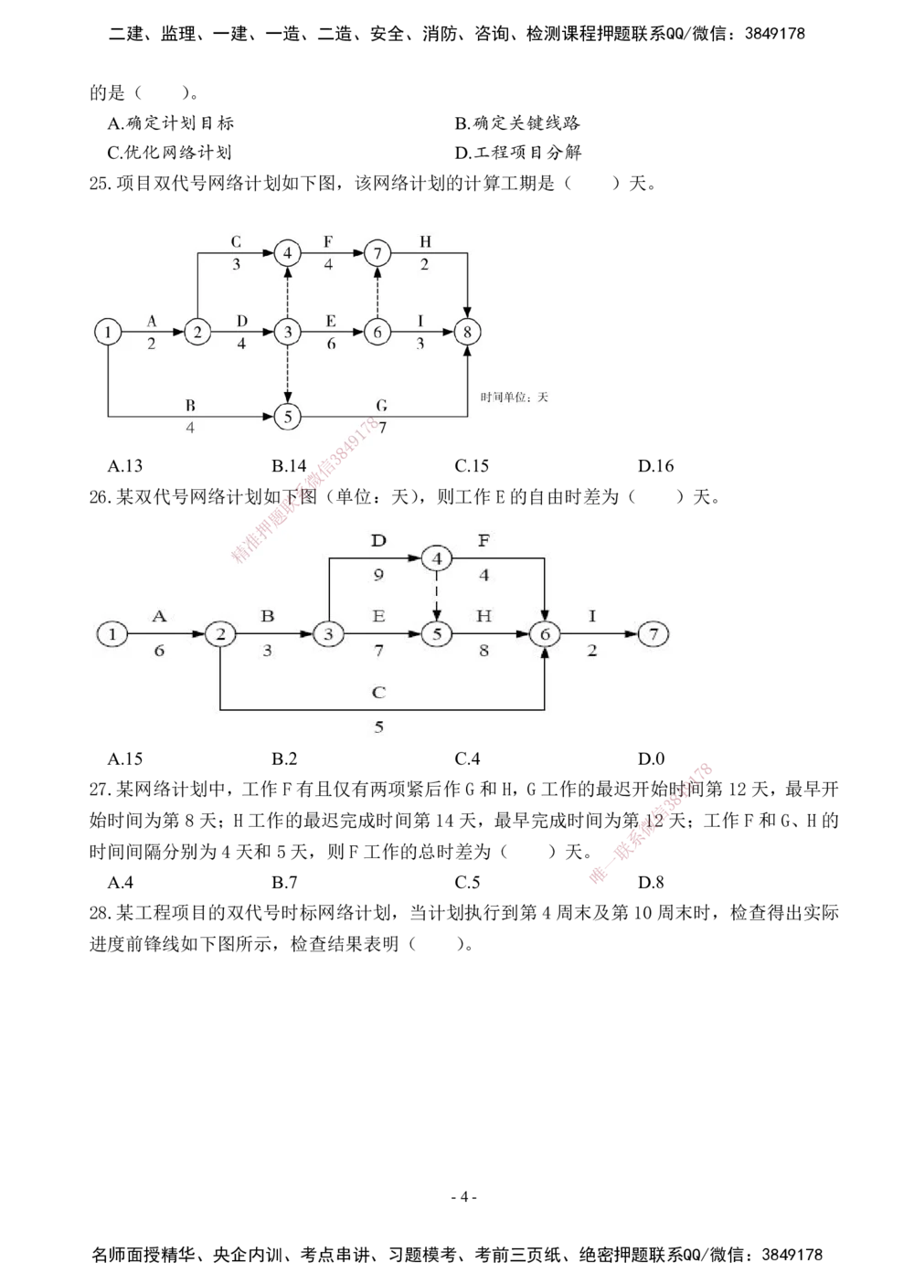 02.2025年一建《管理》模考测评（一）_2026年一级建造师_2026年一建管理_2025年一建管理SVIP_03-习题精析✿实战特训✿模考通关_35-管理《模考测评班》梁鸿飞XT_--配套讲义--